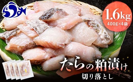 
たらの粕漬け 切り落とし1.6kg 生産者 支援 応援 クラウドファンディング 実施中 GCF F21M-390
