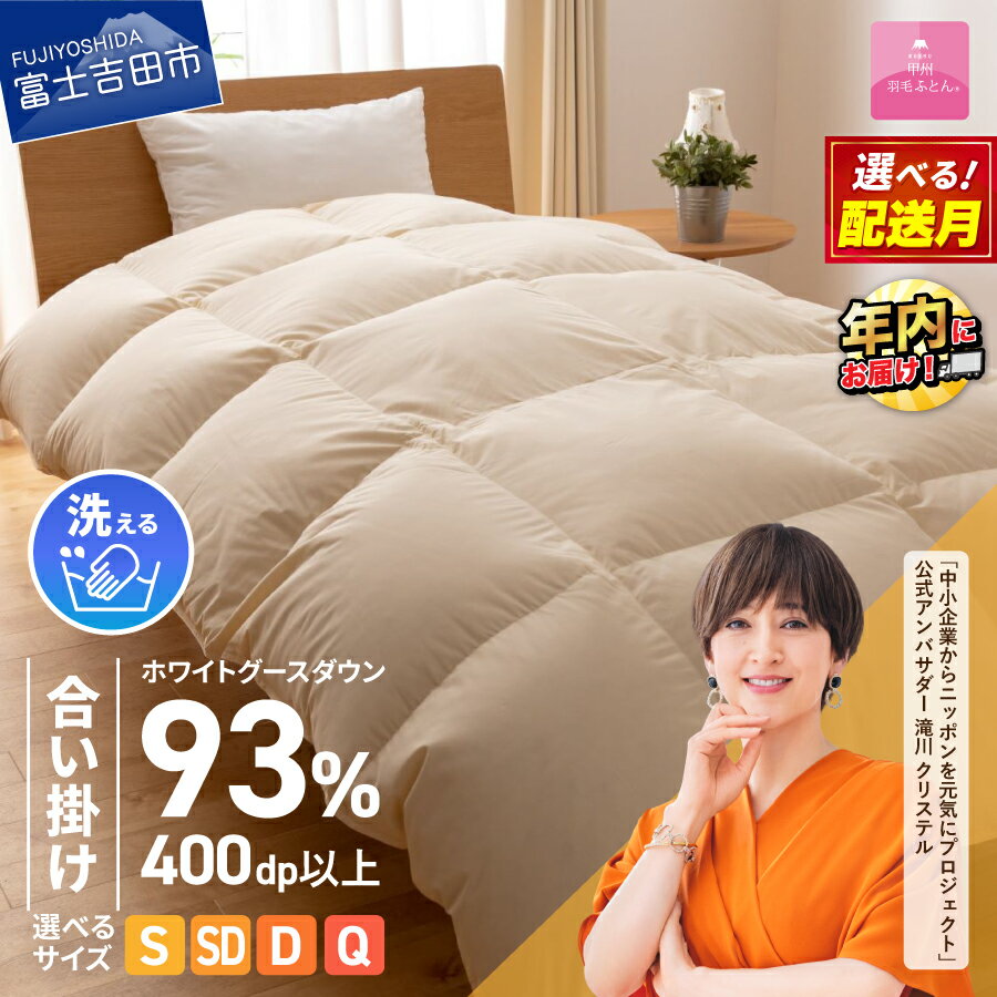 羽毛布団 合い掛け布団 ロイヤルゴールドラベル シングル 日本製 合い掛け アイボリー 無地 ホワイトグース ダウン93% フェザー 手洗い可 高級 寝具 【甲州羽毛ふとん】