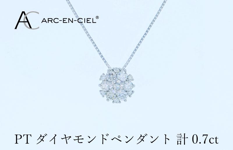 アルカンシェル プラチナダイヤペンダント 計0.7ct【鑑別書付き ジュエリー プレゼント ギフト ファッション アクセサリー 贈り物 贈答 お祝い 記念日】