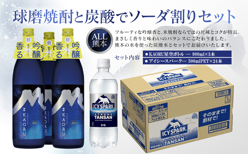 
球磨焼酎と炭酸でソーダ割りセット！KAORU星空ボトル×3本＋アイシースパーク500mlPET×24本
