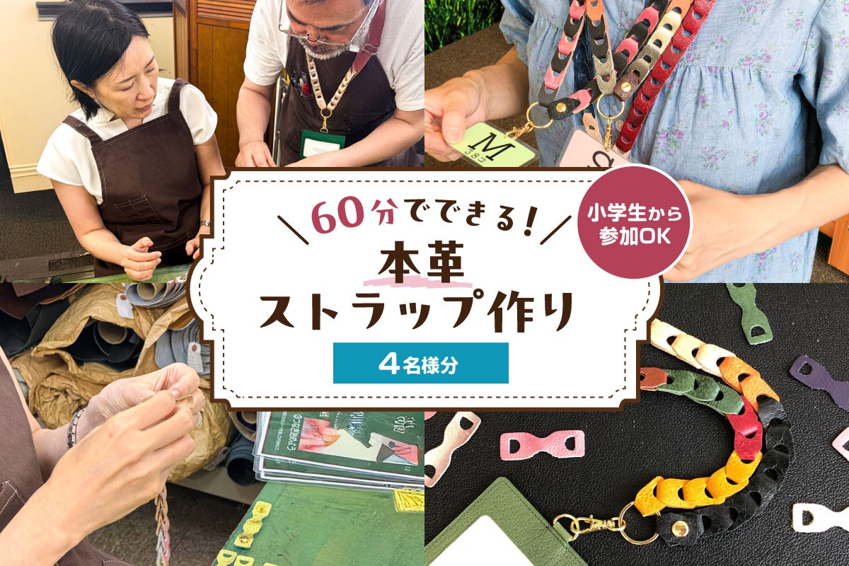 
            60分でできる　小学生から参加OK　本革ストラップ作り　【4名様分】【 チケット 体験 手ぶら ワークショップ 手作り オリジナル 本革 ストラップ 】
          