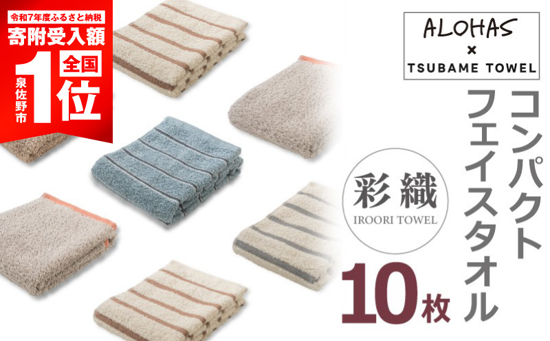 ALOHASコンパクトフェイスタオル10枚セット【泉州タオル 国産 吸水 たおる 普段使い シンプル 日用品 ALOHAS 大阪 泉佐野 大阪府 泉佐野市】