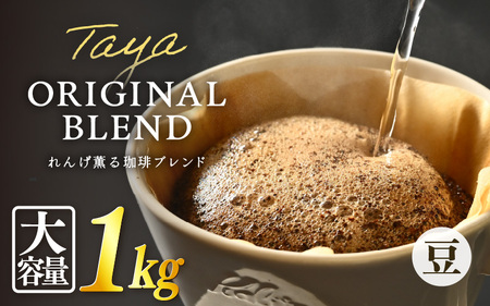 【豆タイプ】れんげ薫る珈琲ブレンド 1kg（500g×2袋） ／ 大容量 コーヒー 人気 専門店 本格的 スペシャリティー珈琲 有名店 美味しいコーヒー ミル おすすめ 香り アイスコーヒー 田谷珈琲