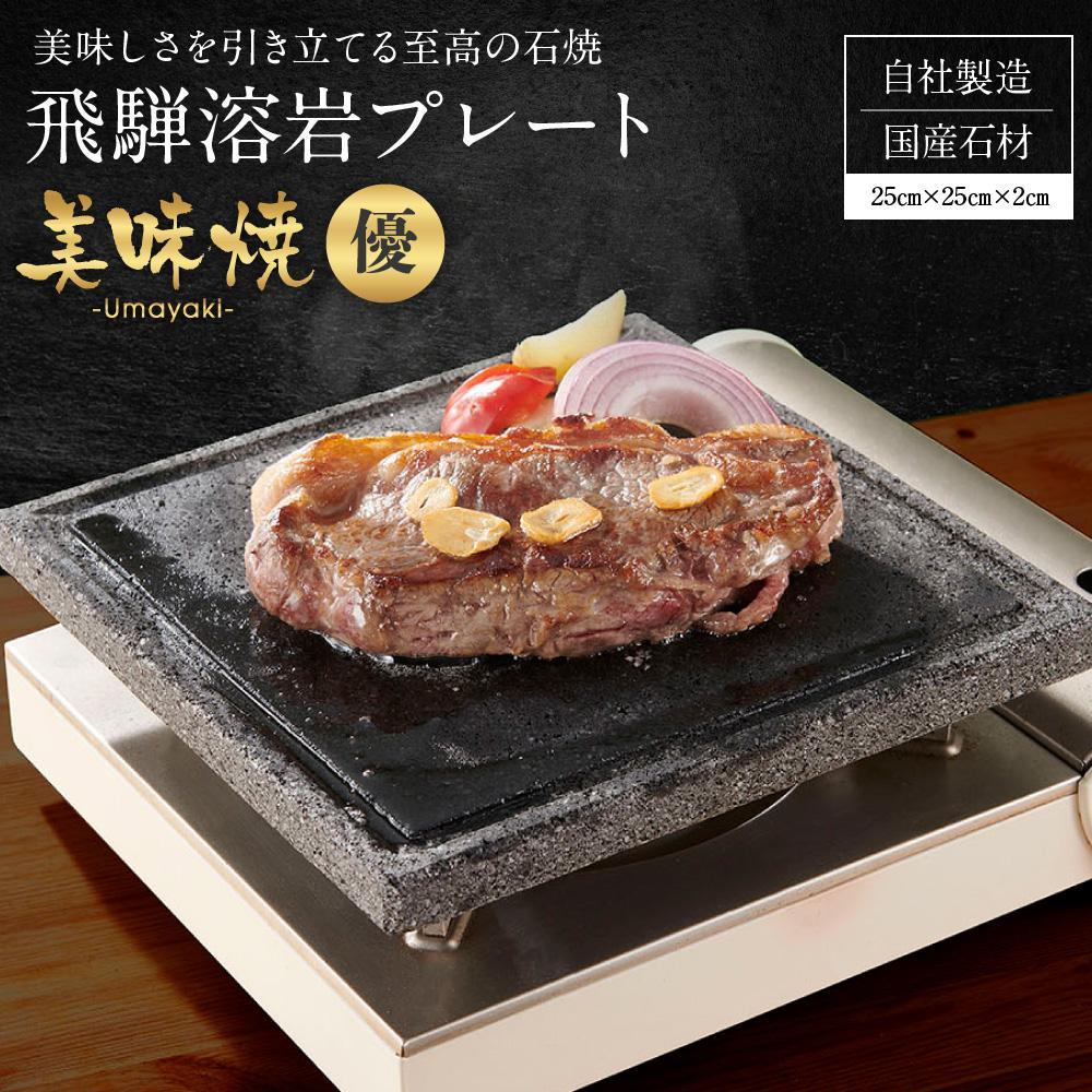 【ふるさと納税】【飛騨溶岩プレート】美味焼【優】|肉や野菜が美味しく焼ける！ご家庭での焼肉に最適！アウトドア 屋外 溶岩石 焼肉プレート 石焼きプレート 日本製 焼肉 焼き肉 カセットコンロ 自宅 無煙 バーベキュー プレゼント 砂原石材 BE004VP