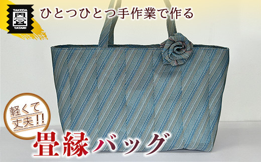 たたみ 畳縁 バック 縞模様 グレー ブルー | 畳 たたみ タタミ 福岡県 須恵町 竹田たたみ店 T51400205
