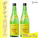 【ふるさと納税】デリシャス長さん 720ml×2本 純米酒 新潟銘醸 昭和 レトロ ひげの長さん 晩酌 家飲み 新潟 日本酒 小千谷市 11P195