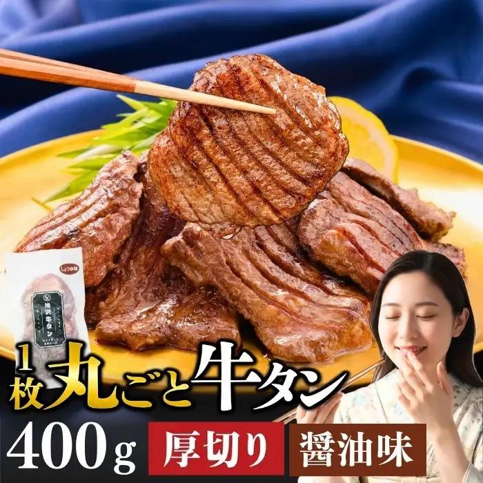 厚切り 滝沢牛タン 400g しょうゆ味 【主水フーズ】 ビーフ 牛肉 肉 牛タン 牛たん タン タン中 タン元 タン先 焼肉 焼き肉 厚切り牛タン 肉厚 醤油 しょう油 冷凍 真空パック ２パック ４００g 味付け肉 厳選 使いやすい 小分け 簡単 焼くだけ ごちそう お取り寄せ おいしい オススメ おすすめ