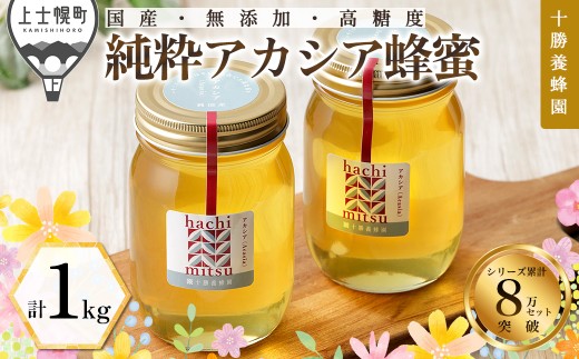 十勝養蜂園 蜂蜜 はちみつ ハチミツ 国産 アカシア 計1kg（500g×2個） 純粋 無添加 高糖度 保存食 ギフト 母の日 父の日 敬老の日 ［023-Y80］