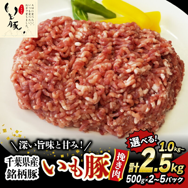 【ふるさと納税】 豚ミンチ 豚肉 ひき肉 選べる 1kg 2kg 2.5 kg ＜ 最短7営業日以内発送 ＞ ミンチ 小分け 500g 国産 いも豚 豚 ひき肉 挽肉 挽き肉 精肉 千葉県産 銘柄 人気 ハンバーグ 餃子 そぼろ 麻婆豆腐 豚肉 銘柄豚 送料無料 冷凍 千葉県 旭市 旭食肉協同組合