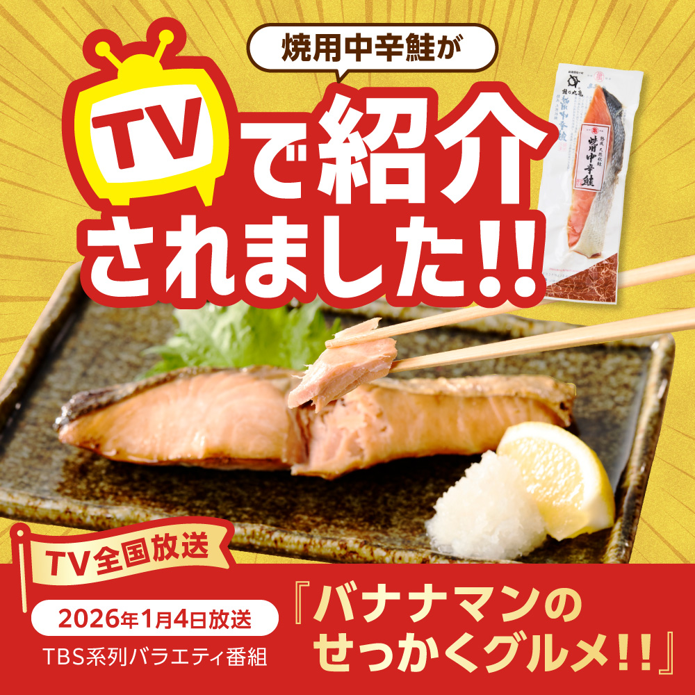 銀毛と呼ばれる身質のオス秋鮭だけを厳選！ 鮭乃丸亀　熟成中辛鮭（秋さけ）切身