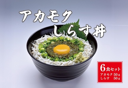 (10108)絶品アカモクしらす丼 6食セット 冷凍