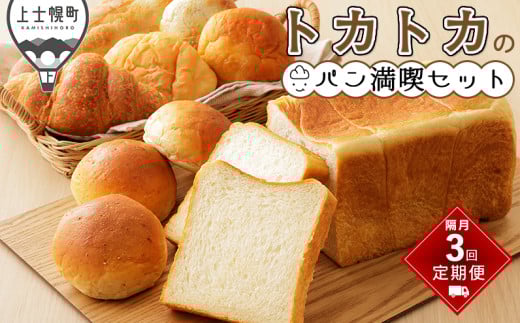 トカトカのパン満喫セット 定期便 3回 隔月 冷凍パン 詰め合わせ 北海道産小麦使用 ［033-TT71］ ※オンライン申請対応