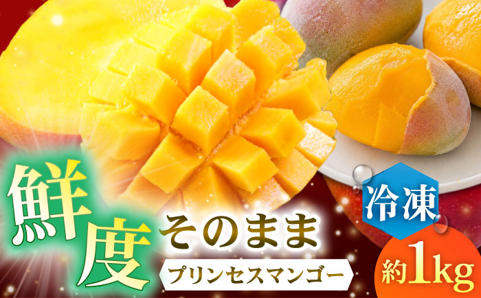 【冷凍】プリンセスマンゴー 約1kg [QAT013] [QAT013]