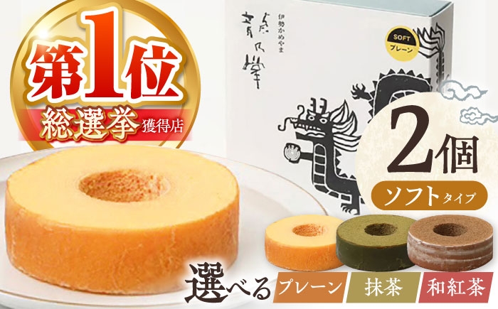 
                  【選べる味わい】グルテンフリー 龍乃掌 バウム ホール ソフト 2個 セット 三重県 亀山市 瑞宝軒 / バウムクーヘン バームクーヘン ばうむくーへん 焼き菓子 洋菓子 お菓子  [AMAU011]
                