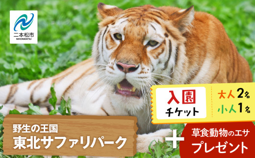 東北サファリパーク入園チケット 大人2名＋小人1名（ 入園チケット＋草食動物のエサ） 動物 動物園チケット どうぶつえん 体験 チケット 券 入場券 入園券 エサやり おすすめ お中元 お歳暮 ギフト 送料無料 二本松市 ふくしま 福島県 送料無料【東北サファリパーク】