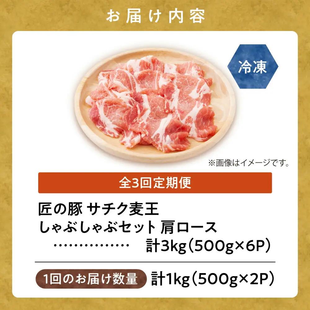 【毎月定期便】北海道知床斜里産豚肉 サチク麦王しゃぶしゃぶ肩ロース500g×2全3回