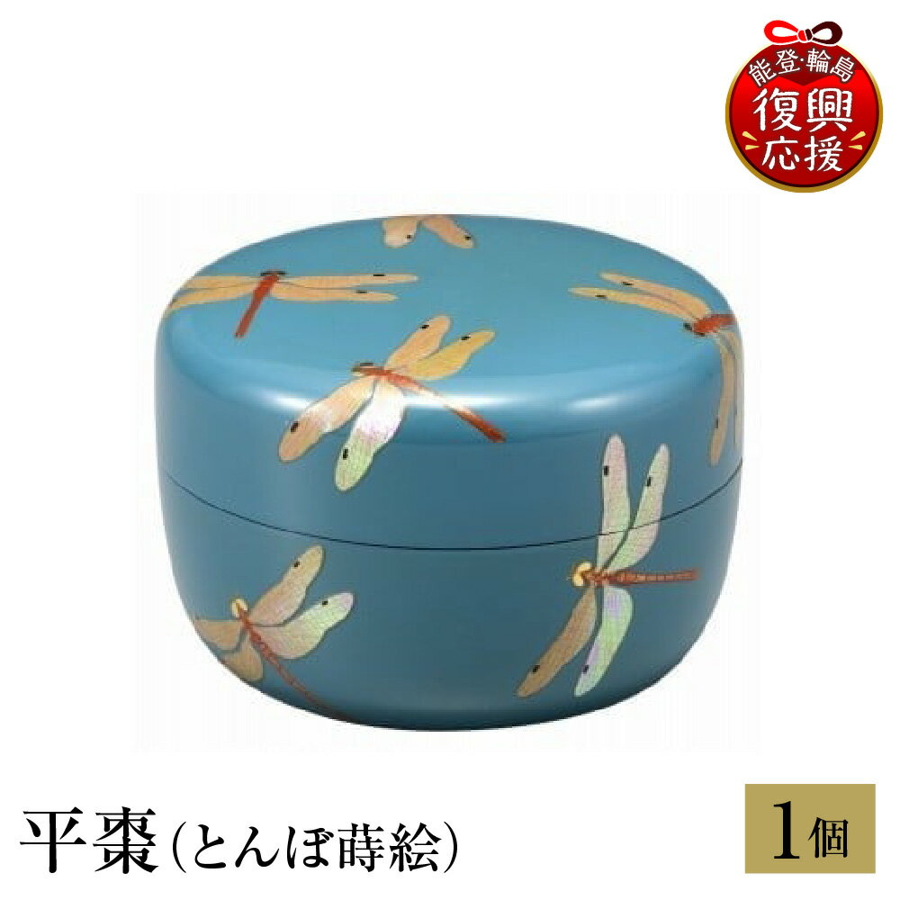 【ふるさと納税】輪島塗 平棗 ( とんぼ 蒔絵 )| 日本製 伝統工芸 漆塗り 漆 うるし 漆器 茶道具 茶器 棗 なつめ 茶道 お茶 抹茶 ギフト プレゼント 贈答 送料無料 能登 復興支援 石川県 輪島市