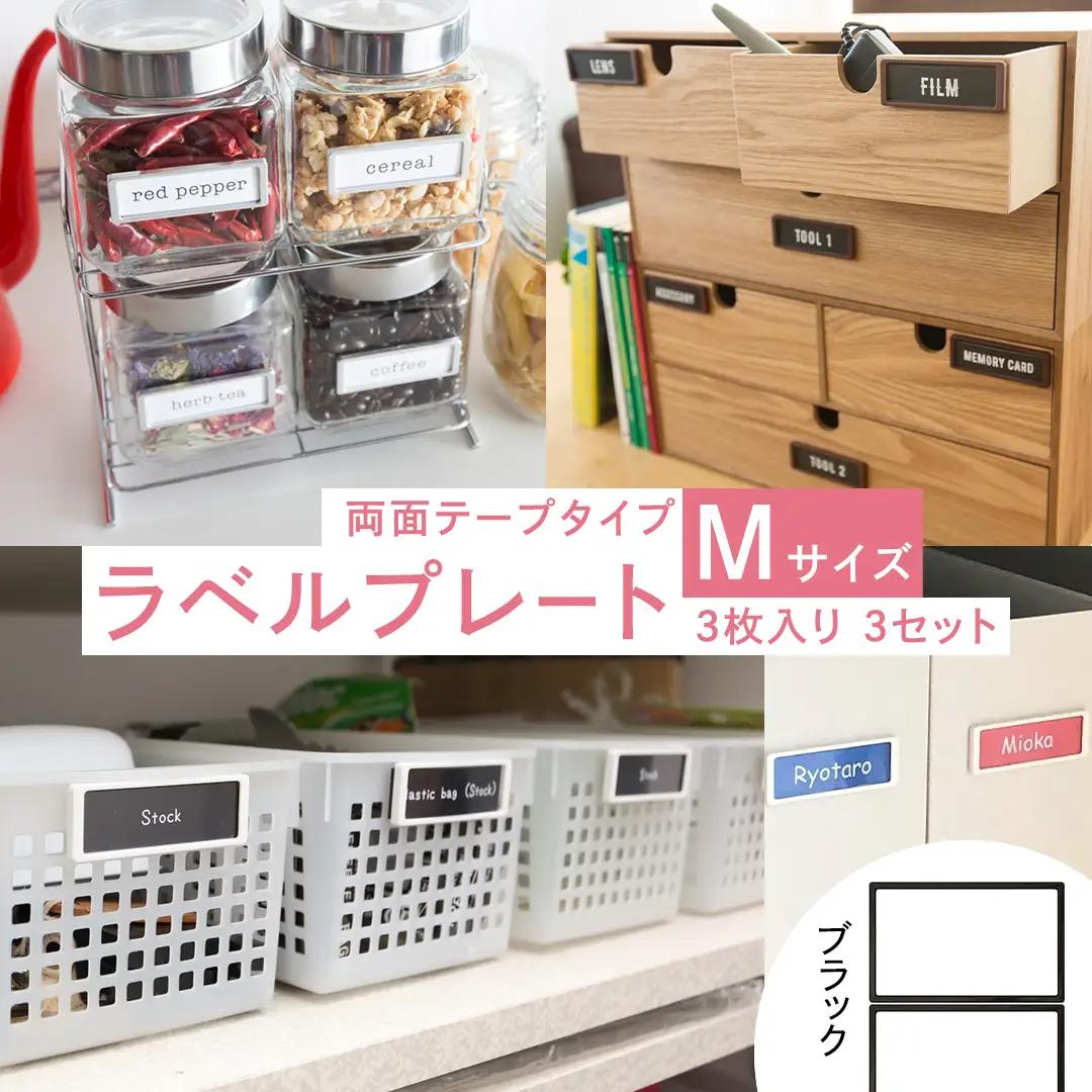 【 ラベルプレート 】 Mサイズ 3枚入り3セット ＜カラー：ブラック＞ （両面テープタイプ） 収納 整理整頓 定位置管理 収納ボックス おしゃれ