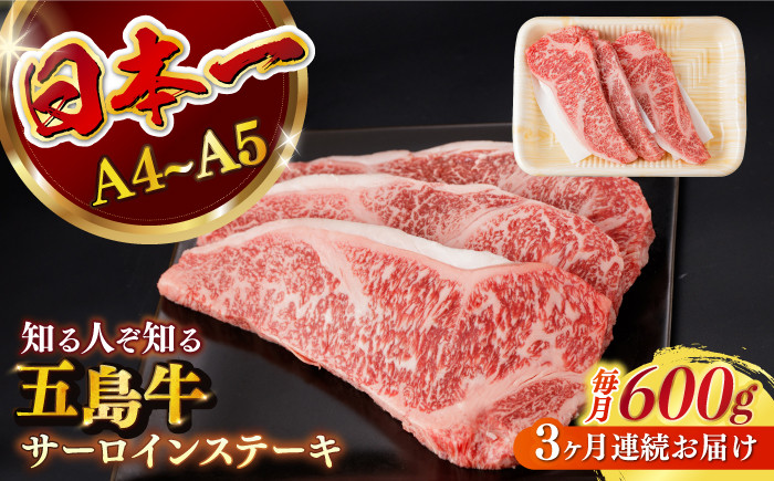 
                  【全3回定期便】 【幻の和牛！やわらかジューシー！】 五島牛 サーロイン ステーキ 牛肉 約200g×3枚 小分け 国産 和牛 肉 にく 牛肉 牛 和牛 サーロイン ステーキ 定期便 五島牛 A4 A5 すき焼き しゃぶしゃぶ 焼肉 カレー 牛丼 高級 長崎和牛 【カミティバリュー】 [RBP032]
                