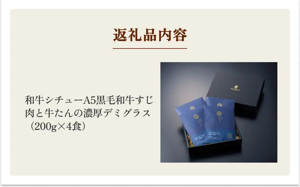 仔虎 「和牛シチュー」（4食） A5 黒毛和牛すじ肉と牛たんの濃厚デミグラス 200g×4食 レトルト