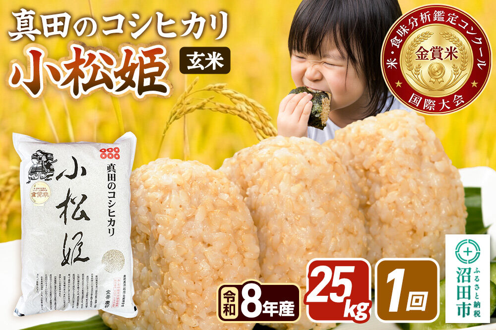 令和8年産【玄米】真田のコシヒカリ小松姫 25kg（5kg×5袋）金井農園 [こしひかり コシヒカリ 玄米 お米 1回だけ 1回のみ]