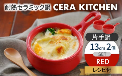 【美濃焼】セラキッチン片手鍋13cm2個セット（レッド）【クリヤマ】キッチン用品 調理器具 なべ [MGE017]