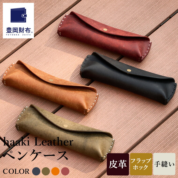 【ふるさと納税】豊岡財布 haaki Leather ペンケース HLC502 ネロ・グリージオ・コニャック・ヴィーノ / 筆記具入れ 革 革小物 プエブロレザー 手縫いのステッチ ハンドメイド シンプル デザイン 無地 KOMOREBI 木和田正昭商店