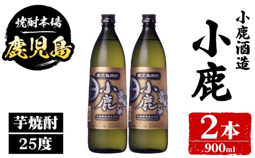 
                  A44013 小鹿酒造 小鹿 (900ml・計2本) 鹿児島 国産 酒 アルコール 焼酎 芋焼酎 一升瓶 ロック お湯割り ソーダ割 飲み比べ 宅飲み セット ギフト 【株式会社きもつき未来商社そらまち】
                
