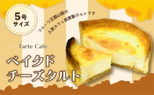 【Tartecafe】ベイクドクリームチーズタルト ふるさと納税 タルト ベイクドチーズケーキ チーズケーキ スイーツ デザート 山梨県 山中湖村 送料無料 YF002