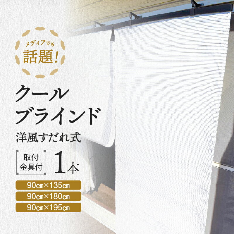 【ふるさと納税】洋風すだれ 日よけ シェード クールブラインド 昇降器具付き 遮熱 暑さ対策 省エネ 屋外 屋内 クールスクリーン 1本 日本テキスタイル ニッテキ