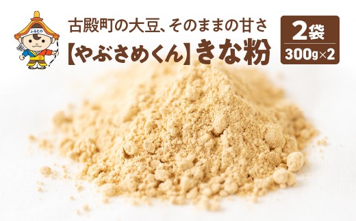 
                  やぶさめくん　きな粉　300g×2袋【07505-0054】
                