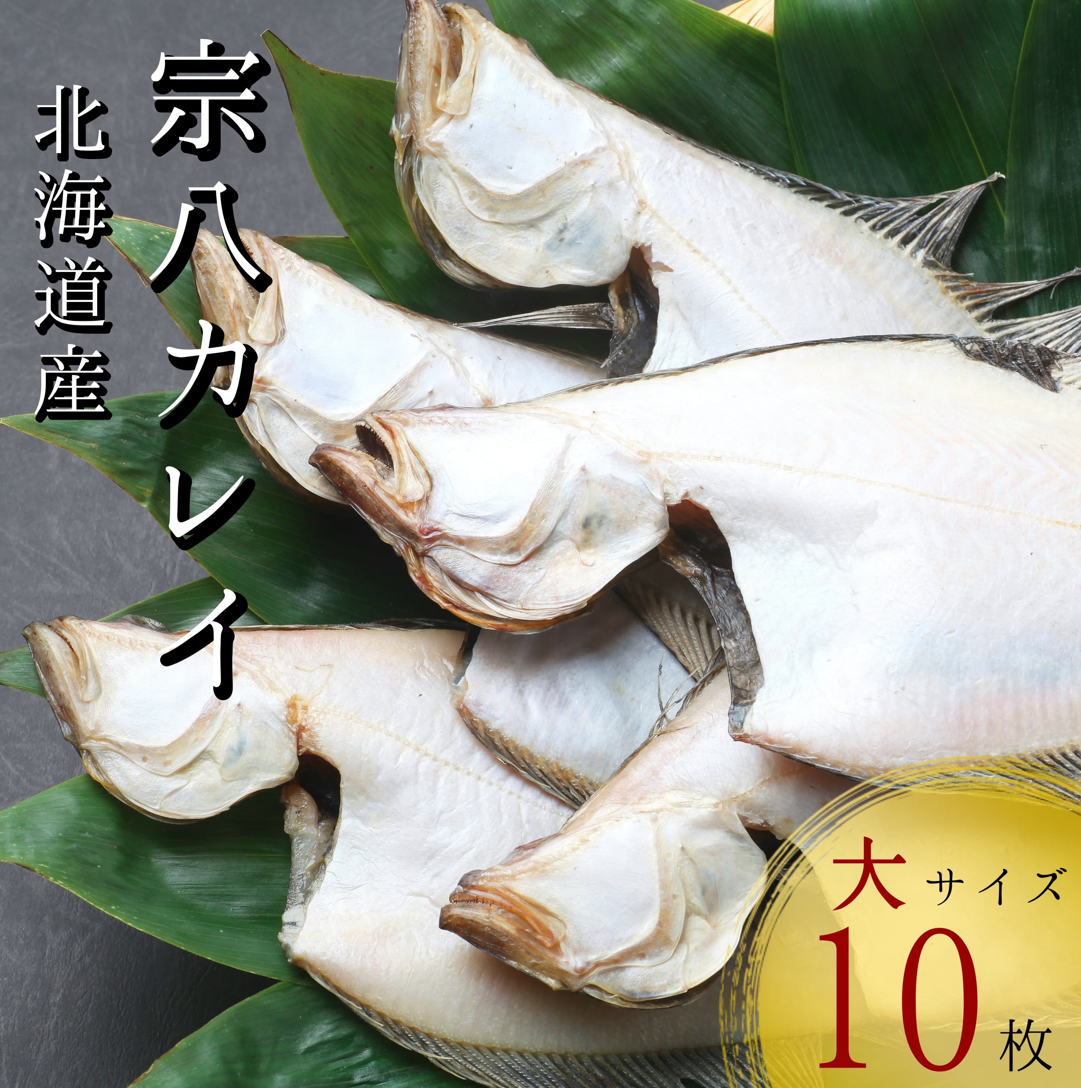 北海道産宗八かれい一夜干し大サイズ10枚(約2kg)