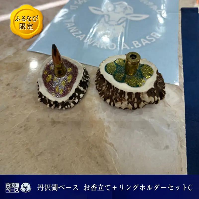 丹沢湖ベース お香立て＋リングホルダーセットC FN-Limited-SP【 ハンドメイド 神奈川県 山北町 】