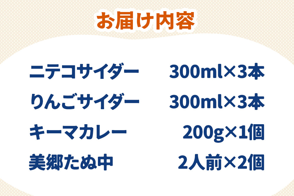 ニテコサイダー3本・りんごサイダー3本とたぬ中・キーマカレーのセット 炭酸飲料 カレー キーマカレー レトルト 中華麺