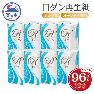 ふるさと納税 富士市 ロダン再生紙トイレットペーパー96ロールシングル60m