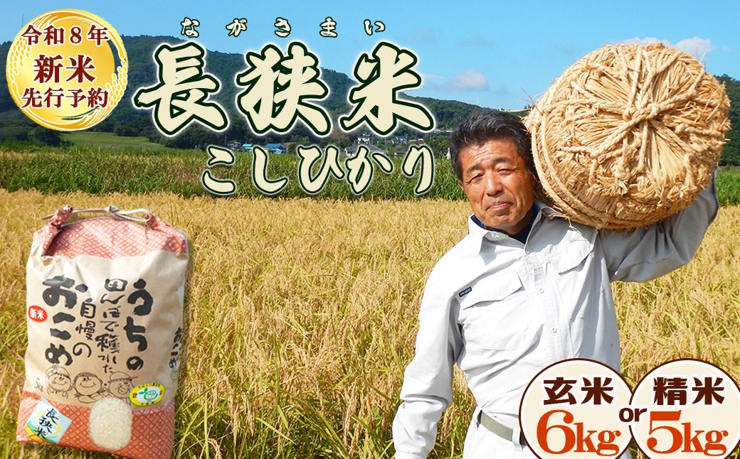 
                  【令和８年産 新米 先行予約】ちばエコ農産物『長狭米 コシヒカリ（一等米）』 選べる【玄米６kg】【精米５kg】
《９月中旬より順次発送》《数量限定》減農薬 減化学肥料 農家直送 玄米 白米 熟成精米 [田代農園][0015-0077]
                