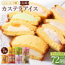 【ふるさと納税】【全6回定期便】長崎カステラアイス 7種 12個×6回 計72個 バニラ 抹茶 びわ チョコ コーヒー 苺 白玉小倉 アイス カステラアイス カステラ バニラアイス スイーツ デザート 長崎 九州 国産 冷凍 長崎県 長崎市 送料無料