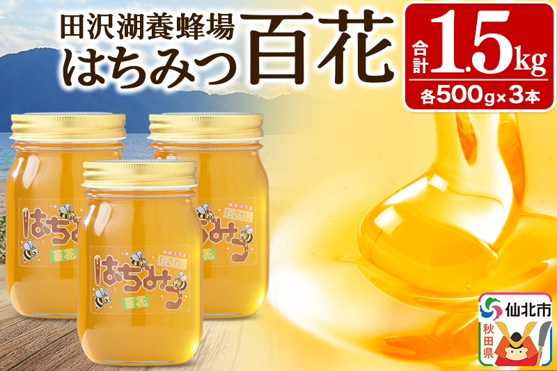 
                  秋田県産はちみつ 百花 500g×3本 合計1.5kg 化粧箱入り 田沢湖養蜂場 [蜂蜜 はちみつ ハチミツ 国産]
                