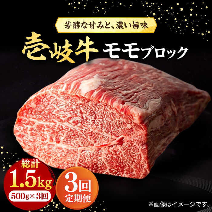 【ふるさと納税】【全3回定期便】＼ぐるナイで紹介／ 壱岐牛 モモブロック 500g［化粧箱無し]《壱岐市》【株式会社イチヤマ】[JFE023] 黒毛和牛 A5ランク 定期便 赤身 肉 牛肉 モモ ブロック ステーキ 焼肉 焼き肉 ブロック肉 塊肉 BBQ 72000 72000円 焼肉用