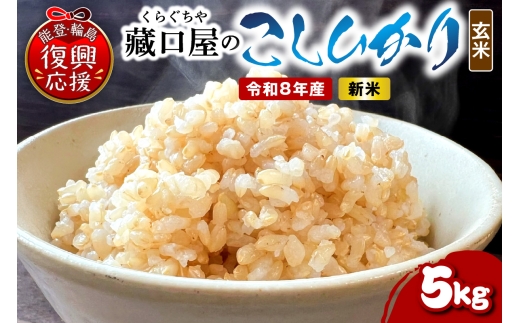 【2026年10月発送】令和8年産 こしひかり5kg（玄米） wa016-003-r8-10 お米 コメ コシヒカリ 白米 ごはん ご飯 玄米 能登 輪島 石川県