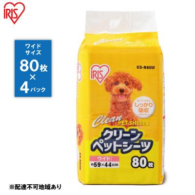 ふるさと納税 大河原町 クリーンペットシーツ(ワイド80枚×4パック)ES-N80W アイリスオーヤマ[53751118]