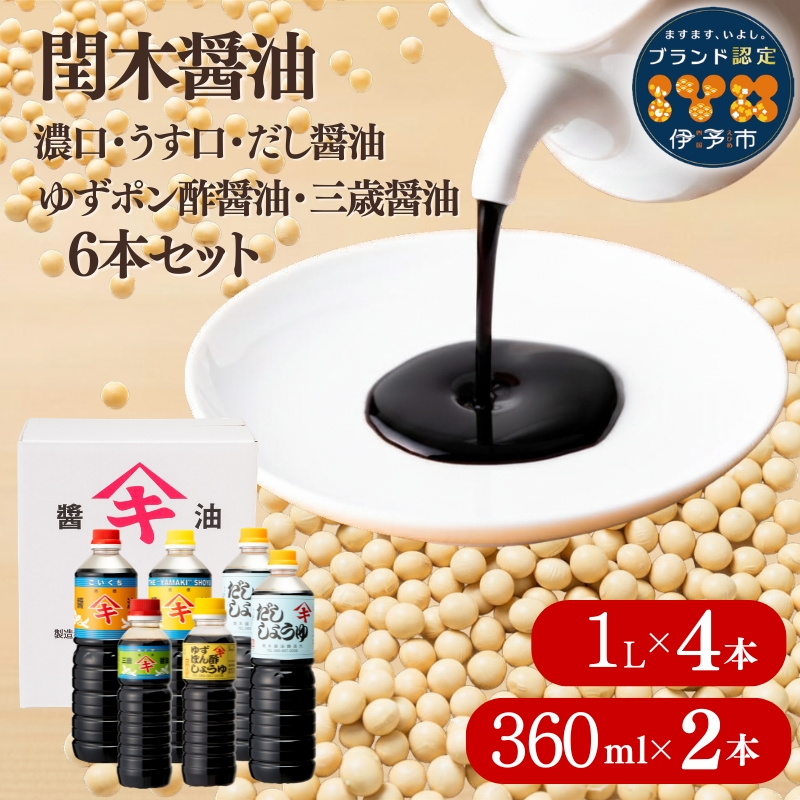 調味料 愛媛 閏木醤油6本セット 送料無料 だし醤油 濃口醤油 薄口醤油 三歳醤油 ゆずぽん醤油 しょうゆ こいくち うすくち 老舗 お刺身 刺身醤油 伊予市｜B18