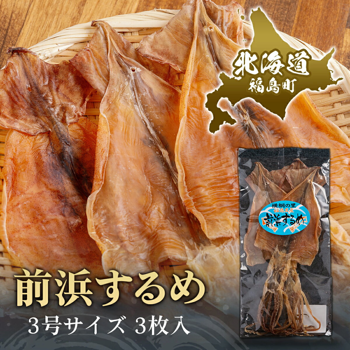 【ふるさと納税】前浜するめ（3号）3枚入 ふるさと納税 人気 おすすめ ランキング するめ スルメ いか イカ 干物 おつまみ ギフト 北海道 福島町 送料無料 FKK014