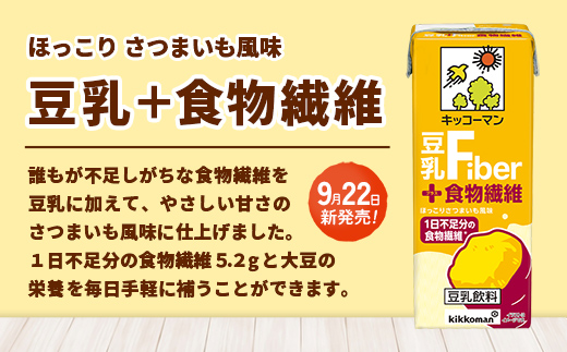 【新発売】キッコーマン 豆乳＋食物繊維 【合計200ml×54本】 ／ 豆乳飲料 ソイミルク 健康 さつまいも風味 ファイバー プラス 豆乳 大豆 パック セット 定番 おやつ 人気 飲み切り おすす
