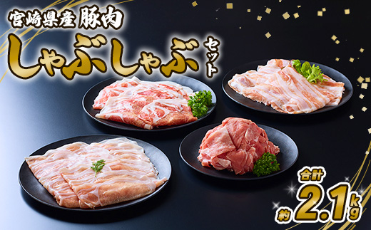 【定期便年6回/奇数月発送】 豚肉 宮崎県産 いもこ豚 しゃぶしゃぶ セット 2.1kg  12.6kg 定期便 6回 しゃぶしゃぶ用 切り落とし 小分け 豚 豚バラ ロース 肩ロース スライス 小間切れ 鍋 鍋用 国産 九州産 宮崎 ブランド 冷凍 送料無料