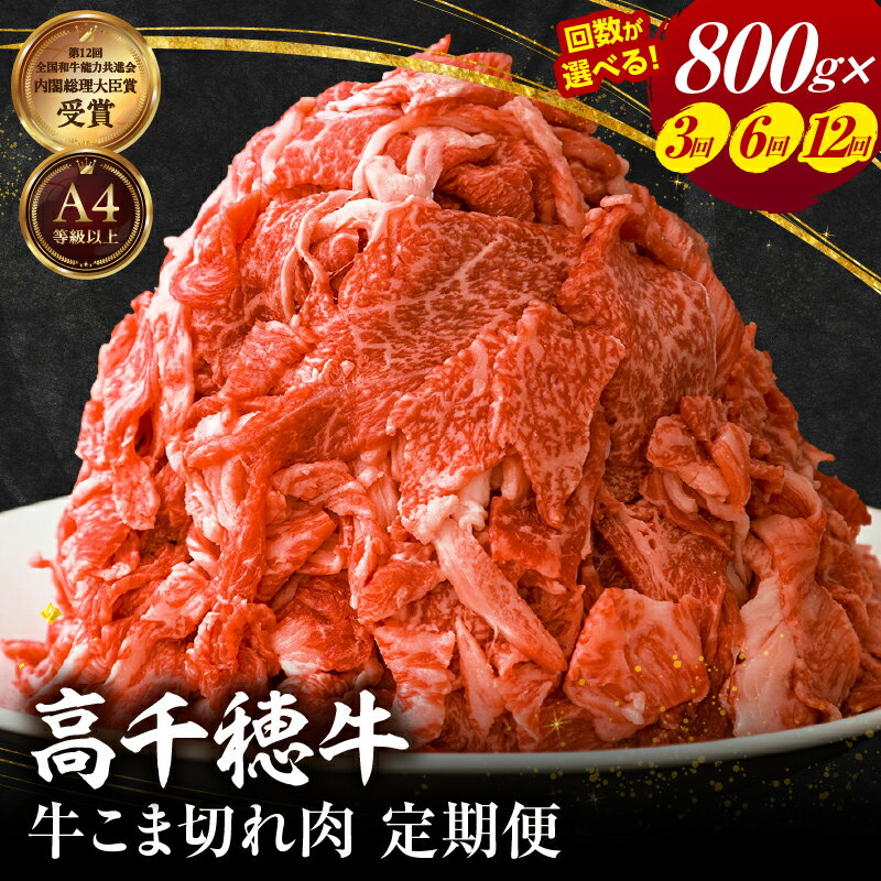 【ふるさと納税】【定期便】【選べる配送回数】宮崎高千穂牛こま切れ 牛肉 肉 お肉 精肉 定期便 こま切れ肉 小間切れ こま肉 ブランド牛 国産牛 黒毛和牛 和牛 国産 使い勝手 炒め物 パック 小分け お取り寄せ 宮崎県 高千穂町 送料無料