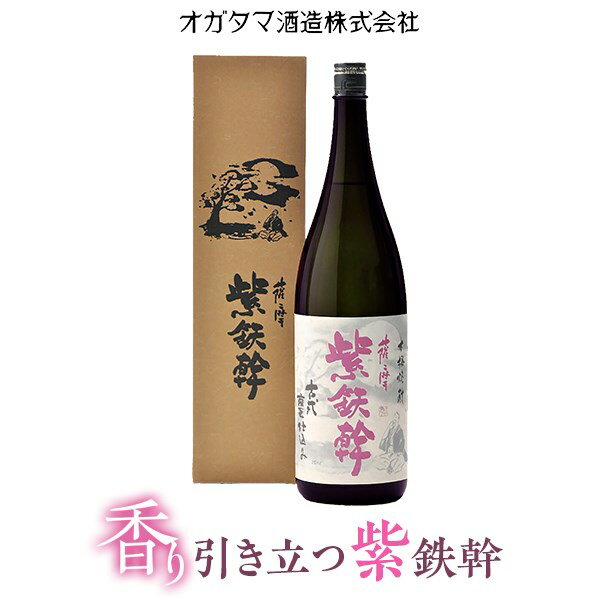 【ふるさと納税】【数量限定】紫鉄幹 1800ml 25度 オガタマ酒造 AS-593 紫芋 焼酎 芋焼酎 紫鉄幹 オガタマ酒造 一升瓶 ギフト 父の日 お歳暮 お中元 鹿児島県 薩摩川内市 送料無料