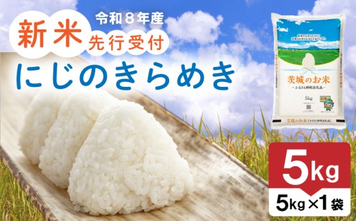【 先行予約 令和8年産 新米 】 米 茨城県産 にじのきらめき 5kg 精米 お米 ご飯 ごはん コメ 白米 ライス ニジノキラメキ 新米5kg 米5kg 5キロ 銘柄米 茨城県 10000円 2026年度 8年度 新生活 応援 kome okome 茨城県産 国産 産地直送 送料無料 関東 ふるさと納税 茨城 筑西市 筑西