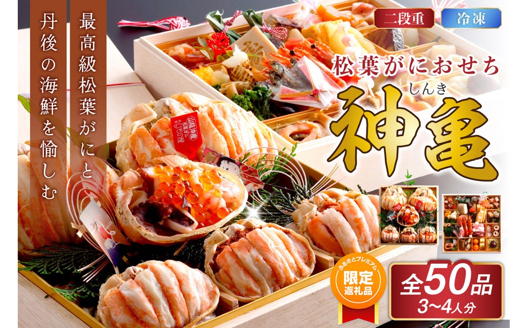 【ふるプレ限定品】先行予約【数量限定】／まるごと松葉がにおせち【神亀（しんき）】「二段重」　OD00166P