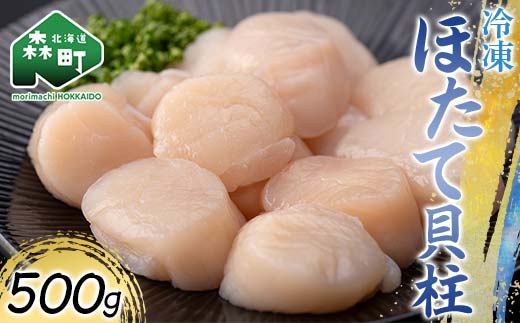 冷凍ホタテ貝柱 500g 海鮮 森町 魚貝類 帆立 ホタテ ほたて 魚介類 貝 ふるさと納税 北海道 mr1-0932